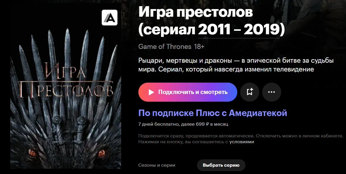 «Игра престолов» и другие сериалы HBO доступны по подписке Amediateka