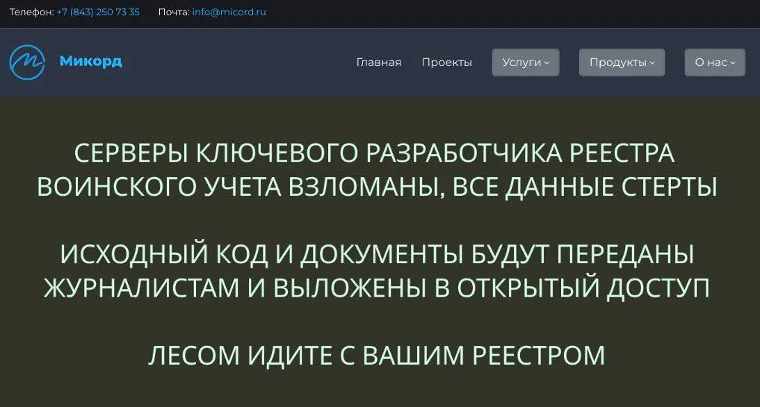 Взлом сайта «Микорд»