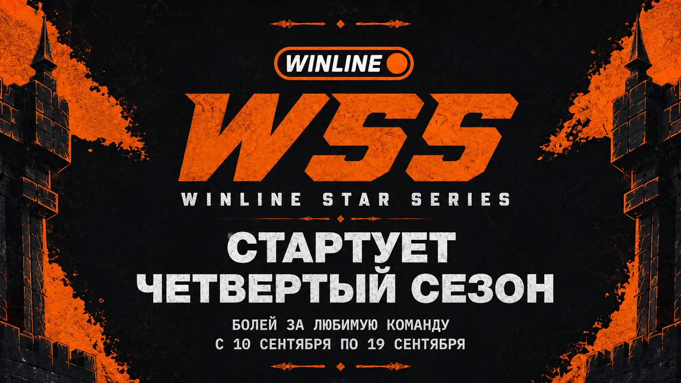 Анонсирован четвертый сезон Winline Star Series по Dota 2