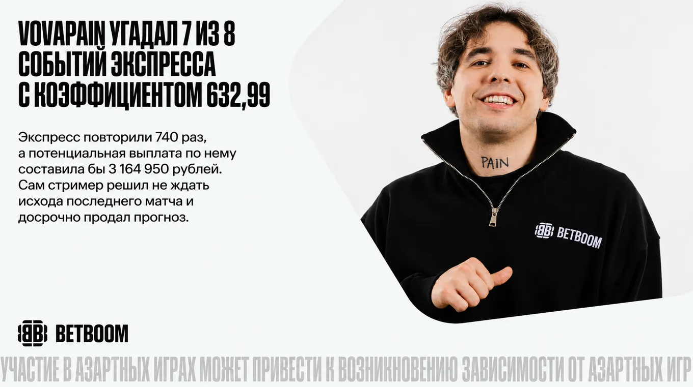 Vovapain угадал семь из восьми событий экспресса с коэффициентом 632,99, но продал ставку до завершения последнего матча