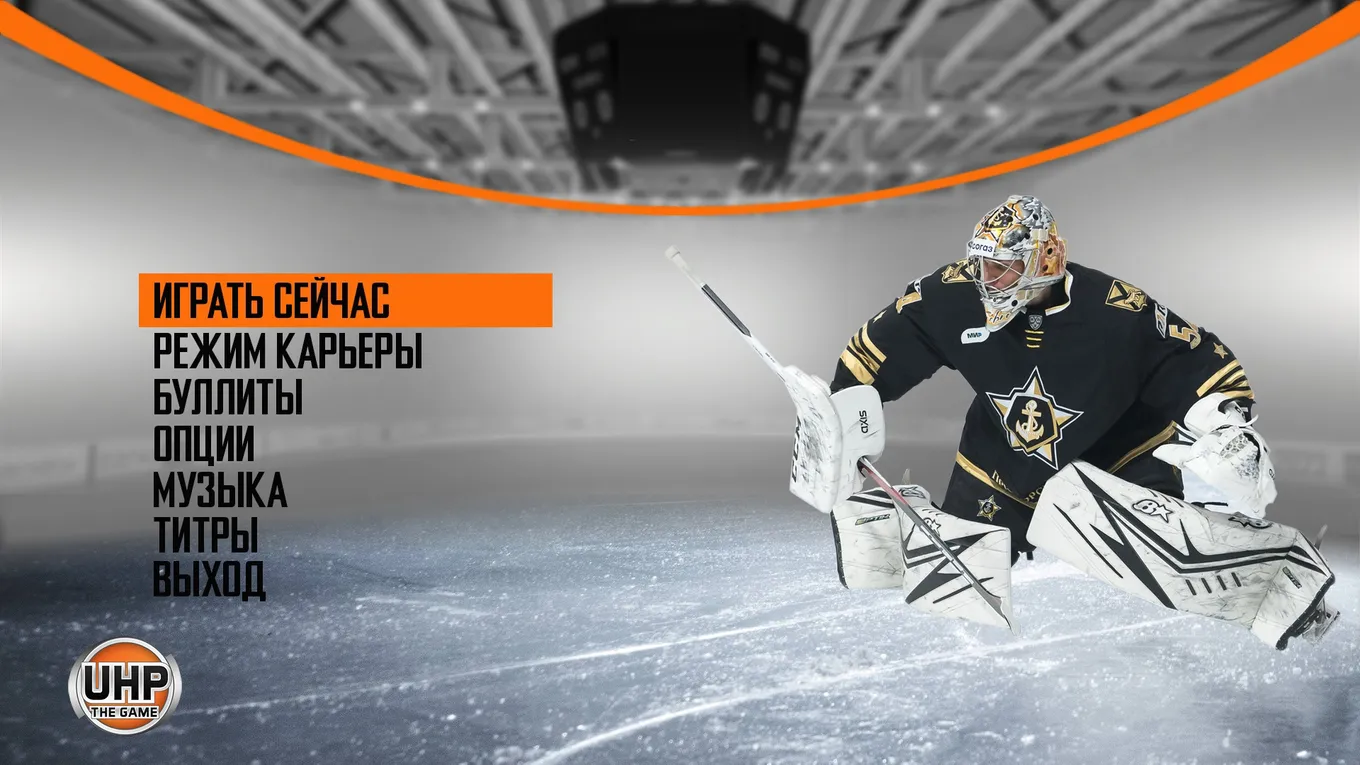 Скриншот меню Unreal Hockey Project