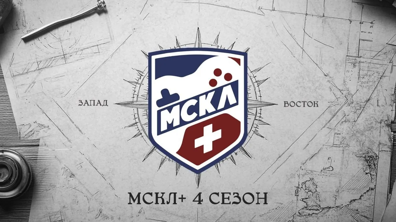 Новый сезон МСКЛ+