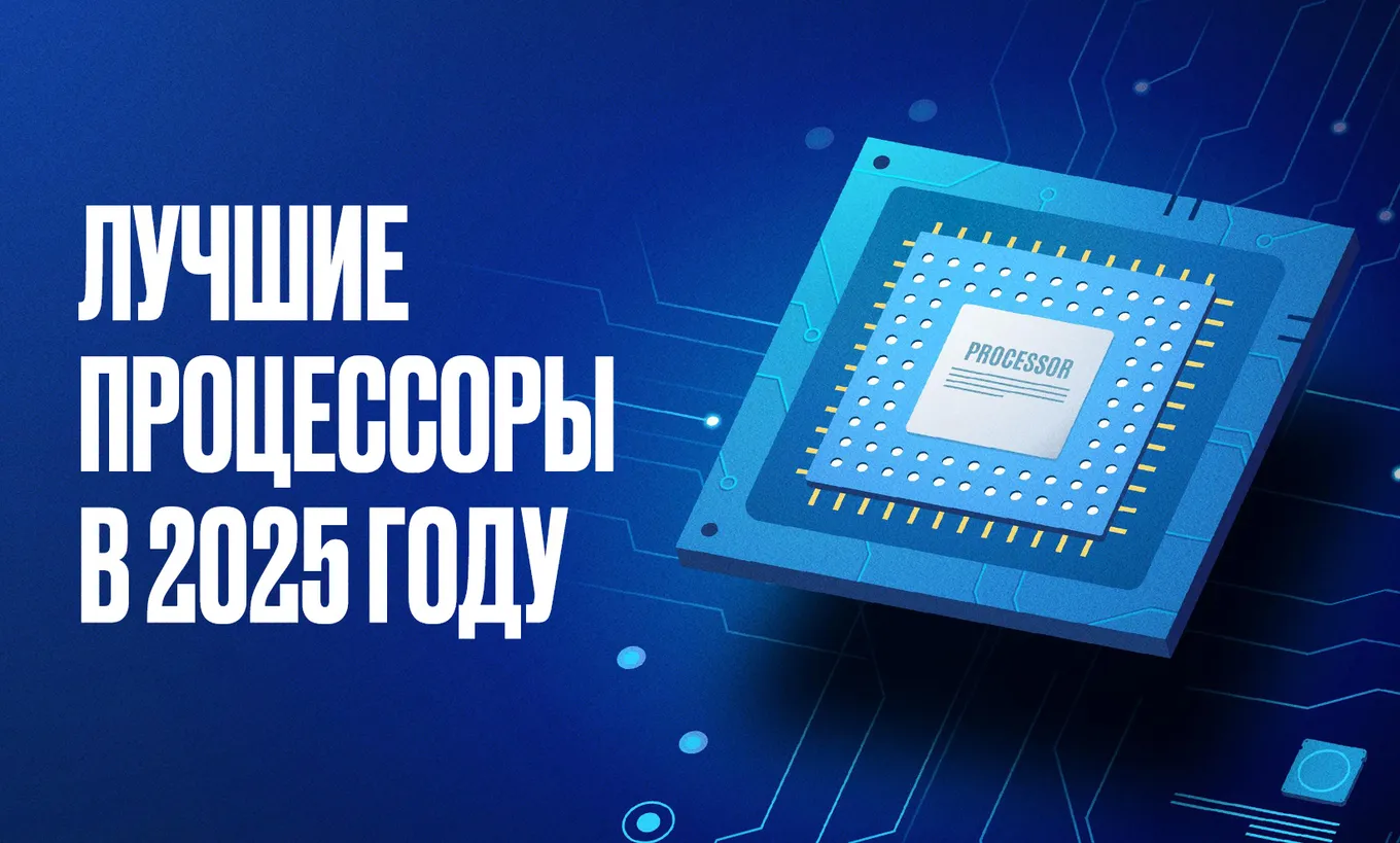ТОП-10 лучших процессоров для ПК 2025