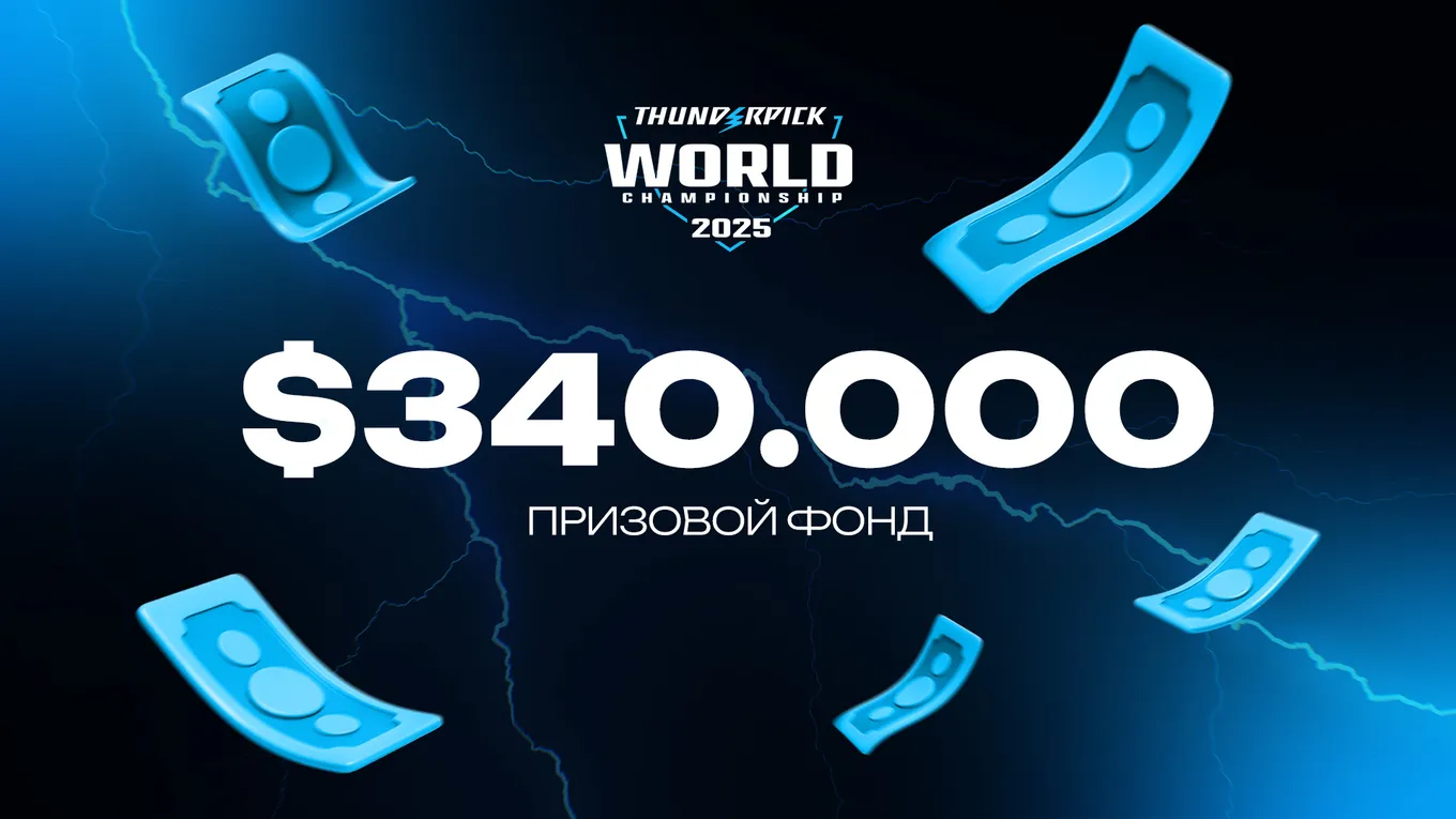 Призовой фонд для команд Thunderpick World Championship 2025 по CS2 составил 340 тысяч долларов