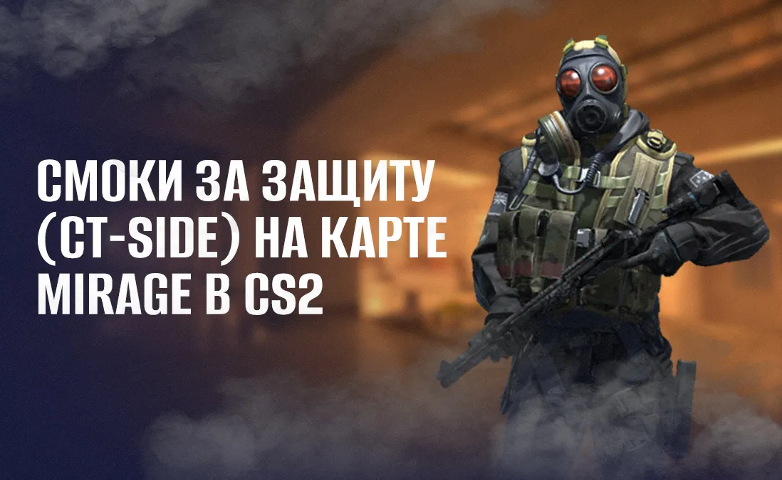 Смоки за защиту (CT-side) на карте Mirage в CS2