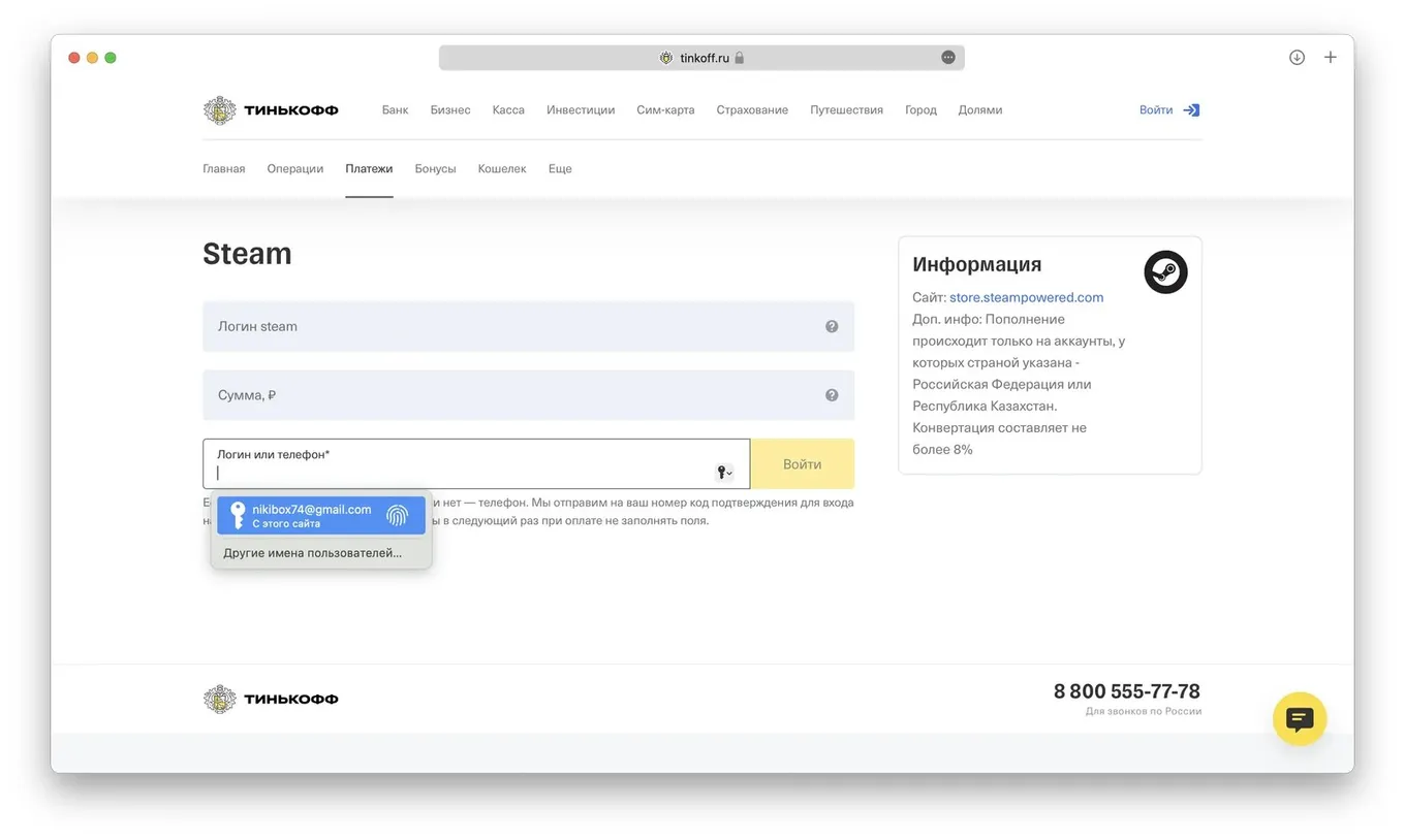 Страница пополнение счёта Steam в банке «Тинькофф»
