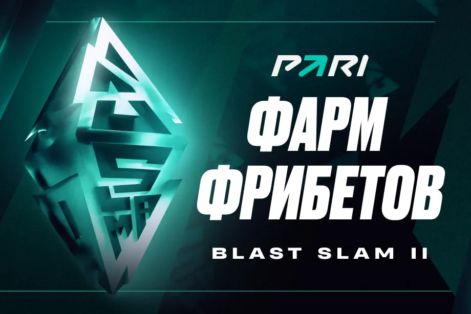 «Фарм фрибетов» BLAST Slam II по Dota 2