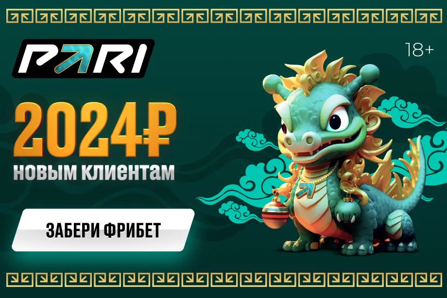 PARI раздаст фрибеты на сумму 2 024 рубля новым пользователям