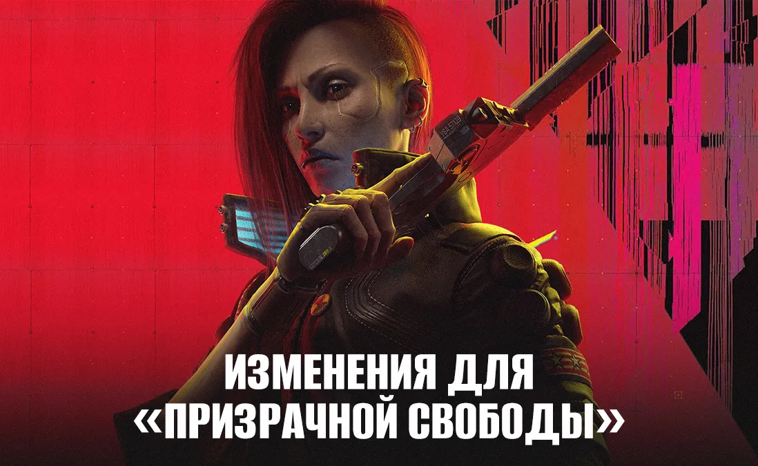 Изменения для «Призрачной свободы»