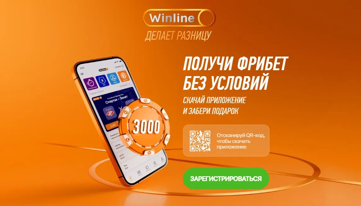 Фрибет от Винлайн