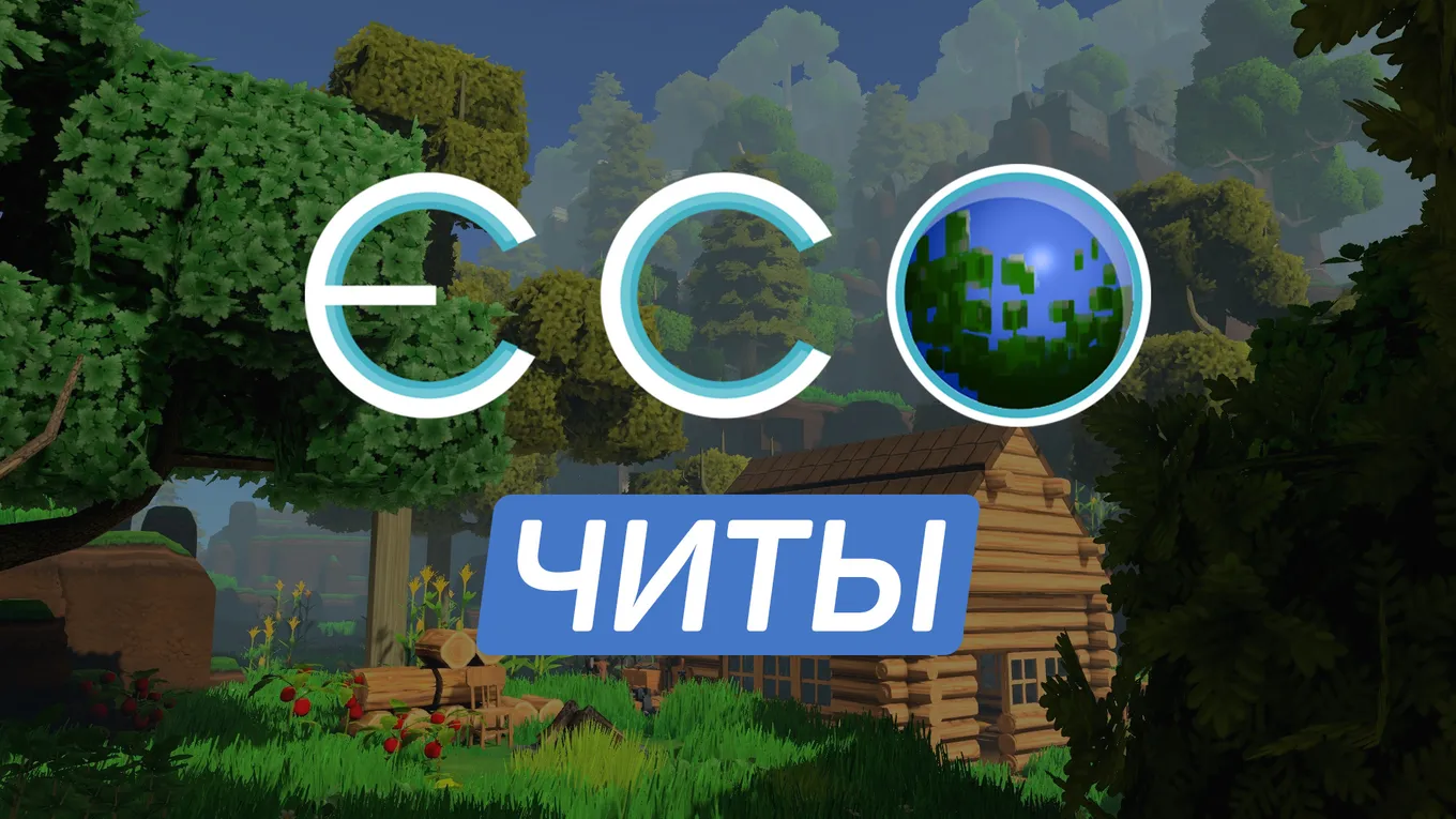 Все читы для Eco
