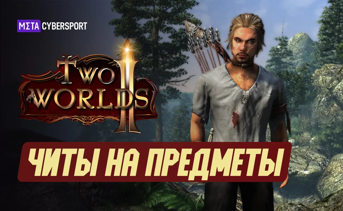 Читы на предметы в Two Worlds 2
