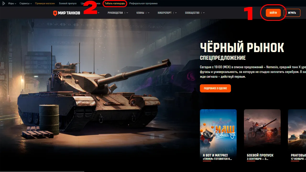 Где найти Табель-календарь на официальном сайте «Мир Танков»