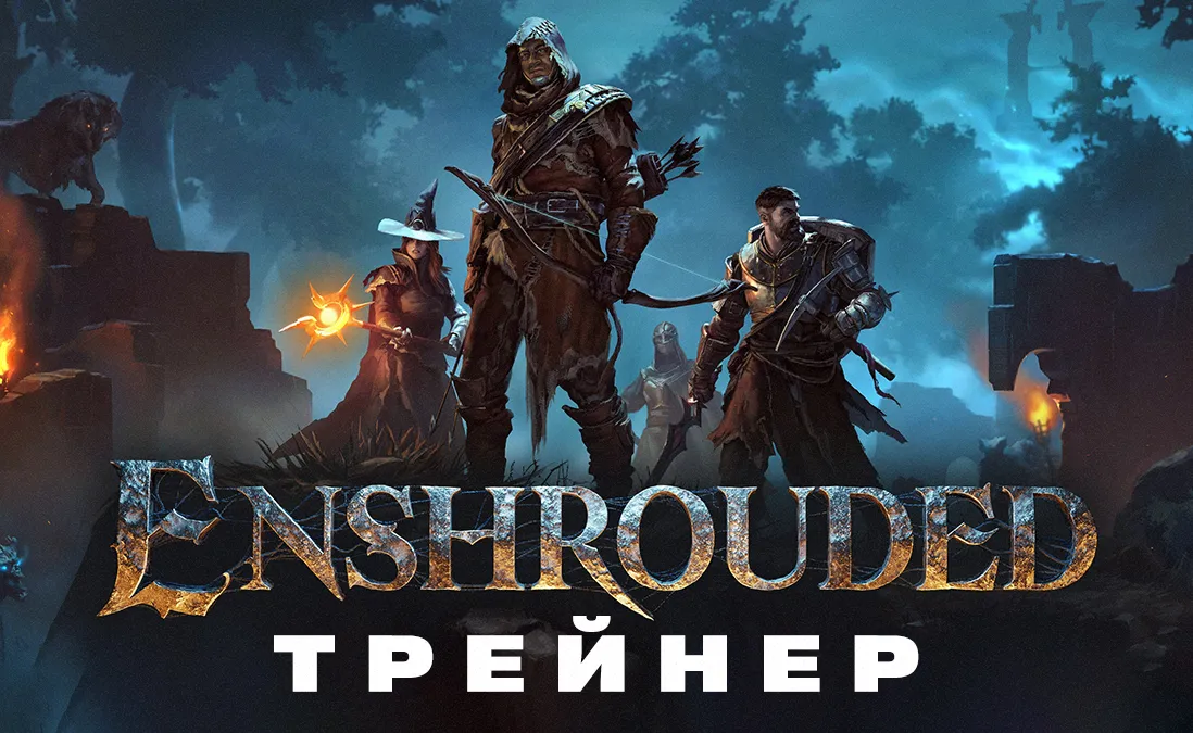 Трейнер для Enshrouded