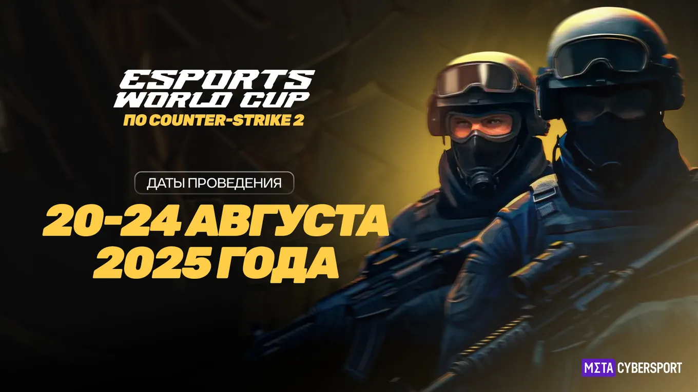 Esports World Cup 2025 по CS2 пройдёт с 20 по 24 августа 2025 года