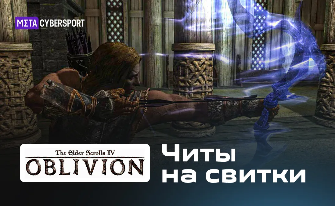 Читы на свитки в Oblivion Association