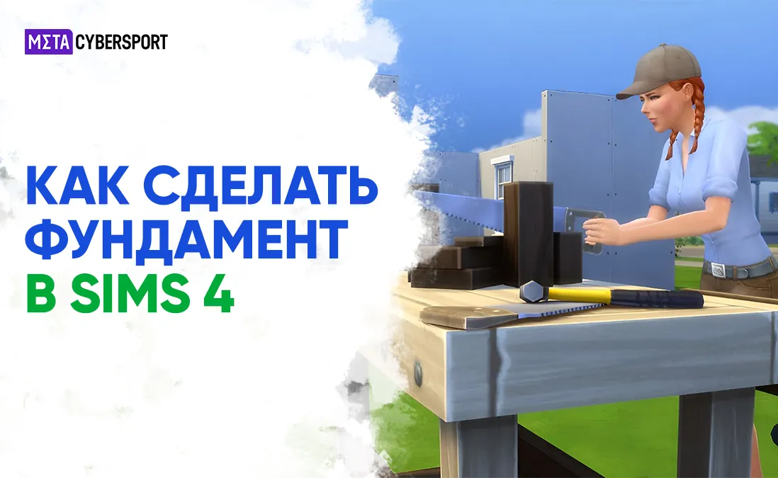 Как сделать фундамент в Симс 4