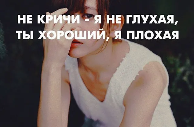 Мем/тренд «Я плохая, ты хороший»