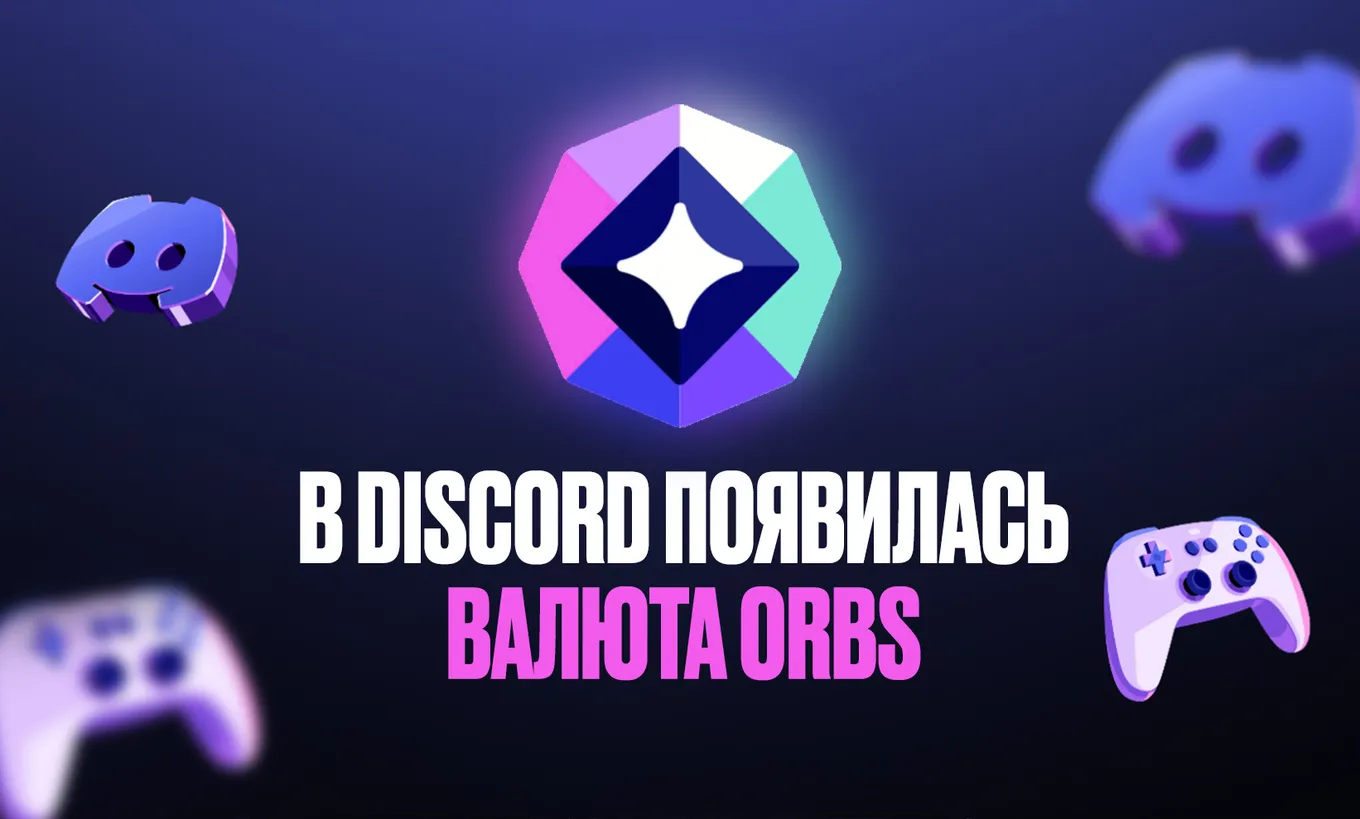 Пользователи Discord* зарабатывают Orbs за выполнение заданий, которые включают взаимодействие с рекламой товаров или игр