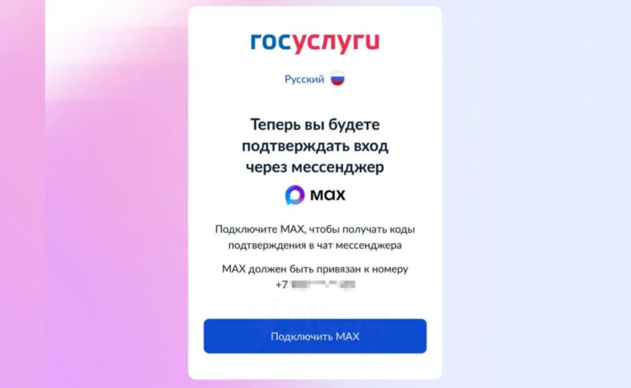 3-5 декабря 2025 года российские пользователи массово писали, что портал «Госуслуги» теперь требует обязательную авторизацию через мессенджер MAX