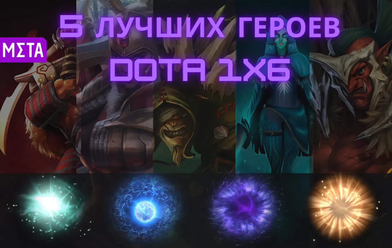 Пять самых простых и сильных героев в Dota 1x6