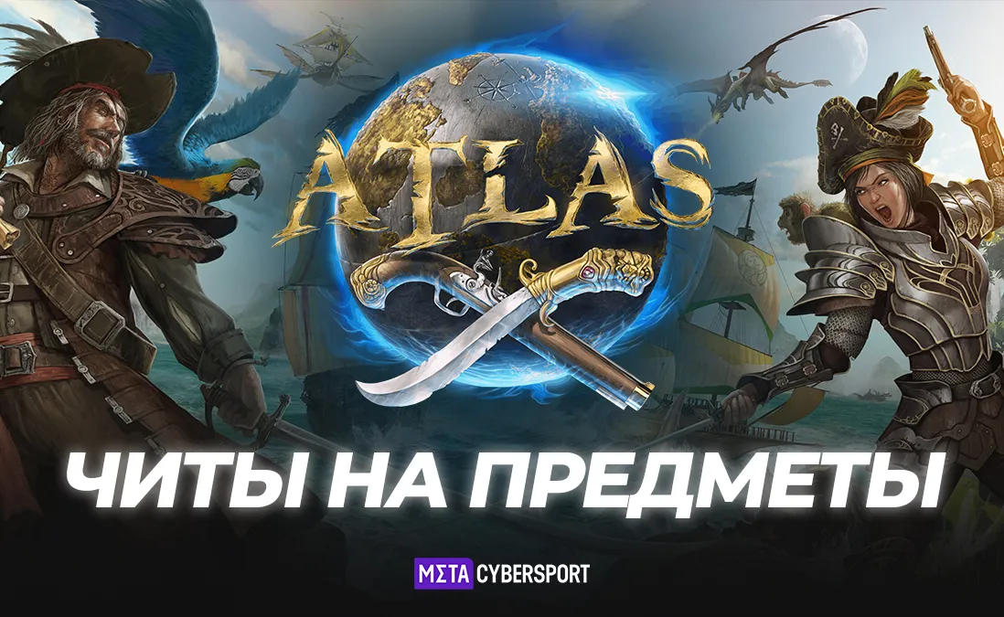 Читы на предметы в ATLAS