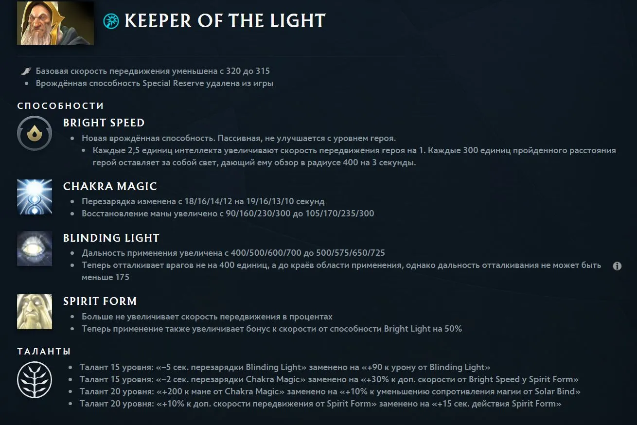 Изменения Keeper of the Light в патче 7.41 (dota2.com)