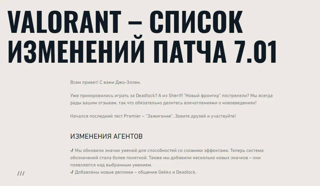 Изменения патча 7.01