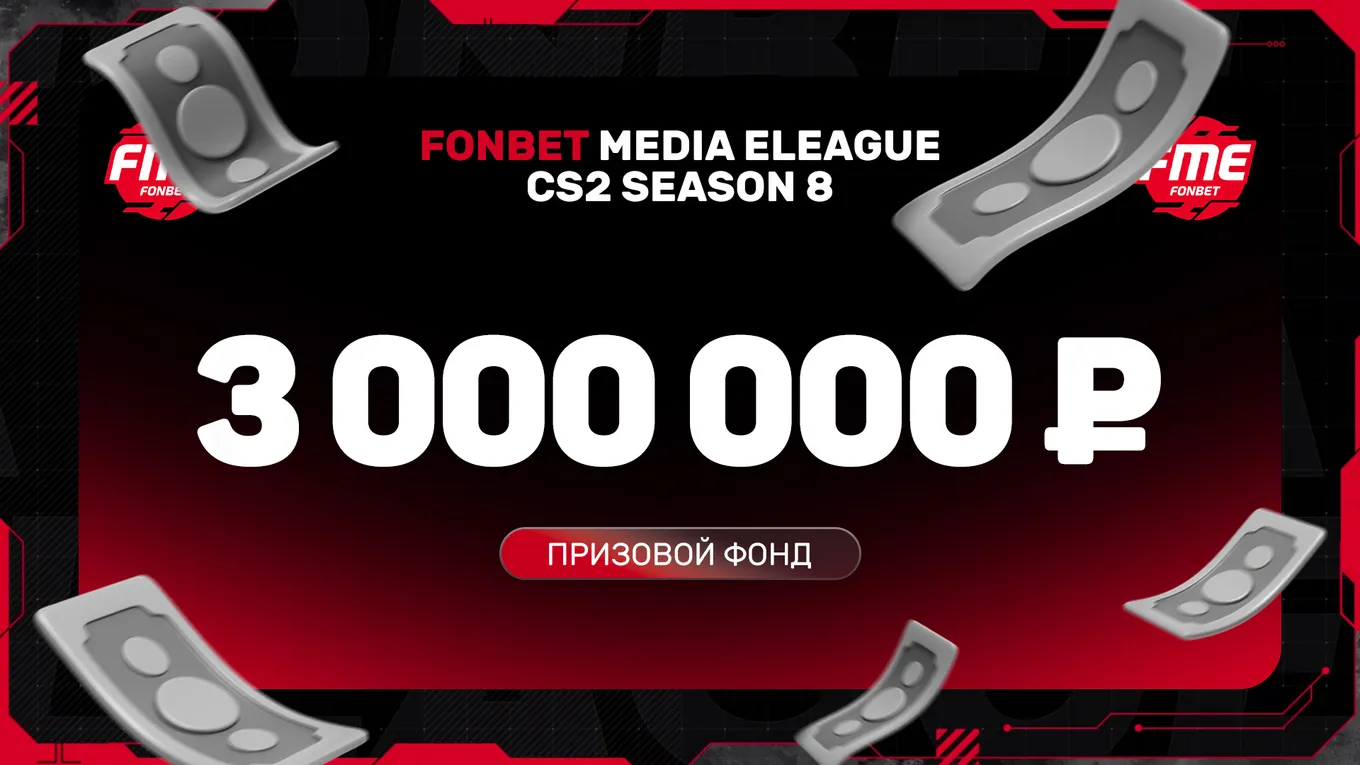 Призовой фонд медиатурнира FONBET MEDIA ELEAGUE CS2 SEASON 8 составил 3 миллиона рублей