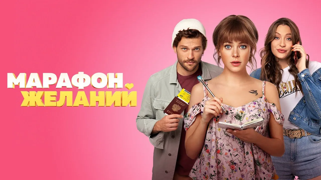 Постер фильма «Марафон желаний»