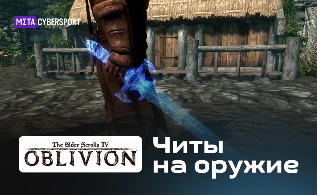 Читы на оружие в Oblivion Association