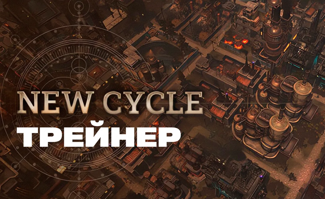 Трейнер для New Cycle