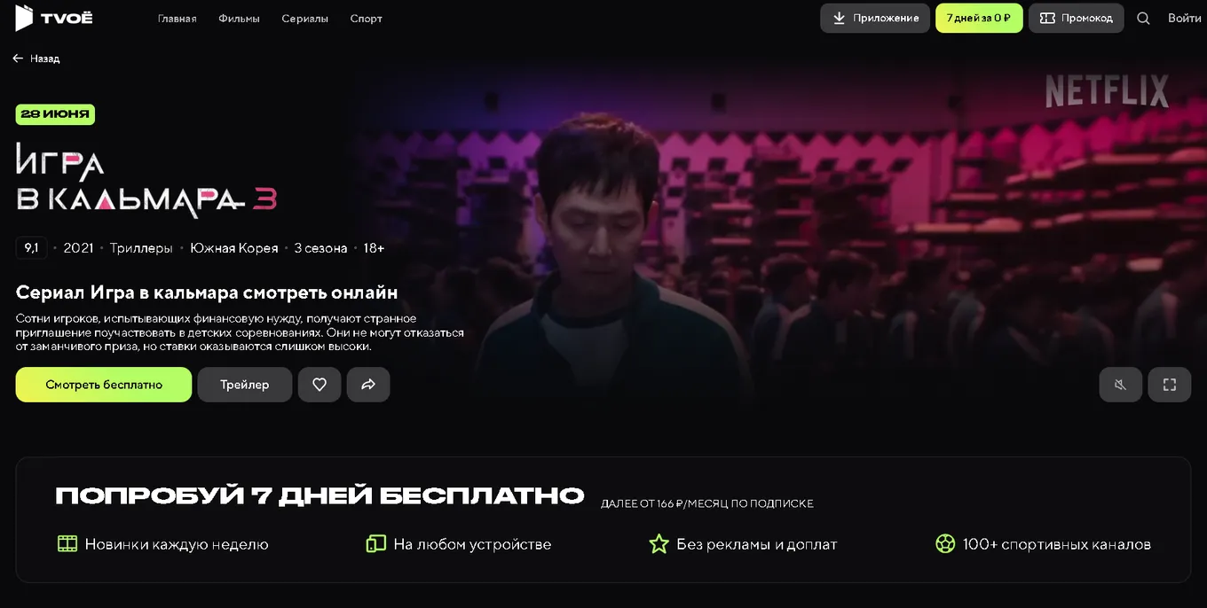 3 сезон «Игры в кальмара» можно посмотреть на TVOЁ LIVE