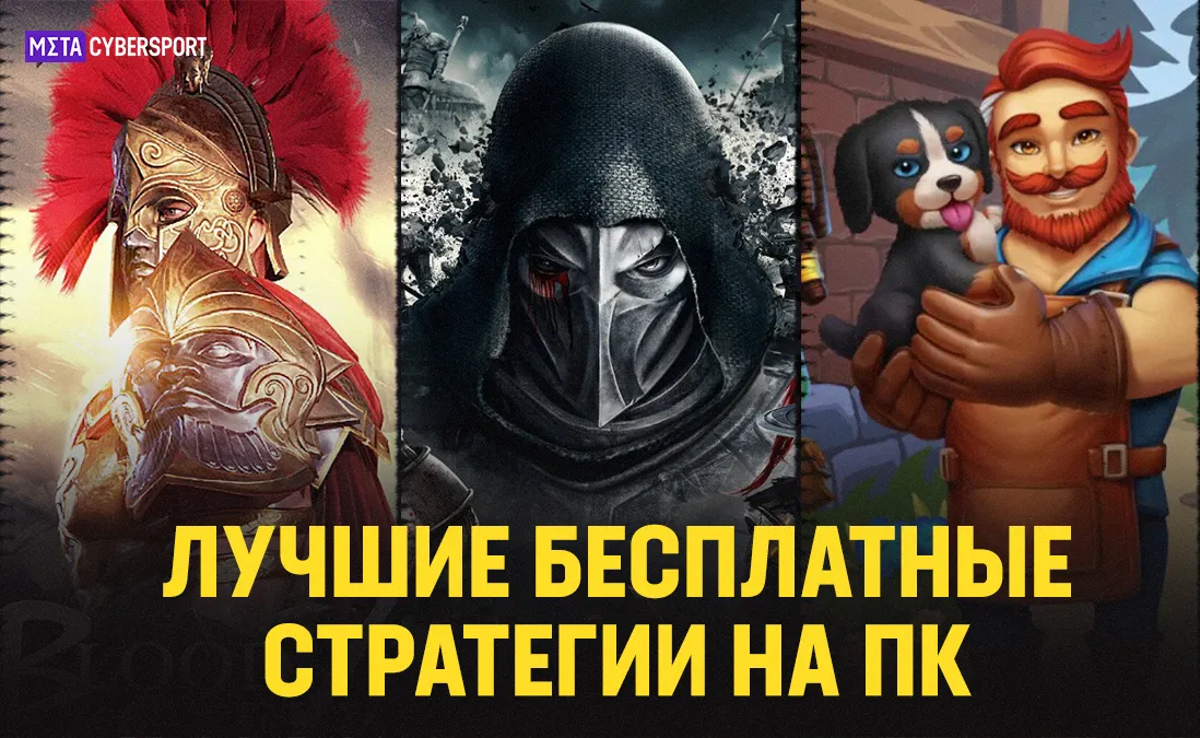 Лучшие бесплатные стратегии на ПК