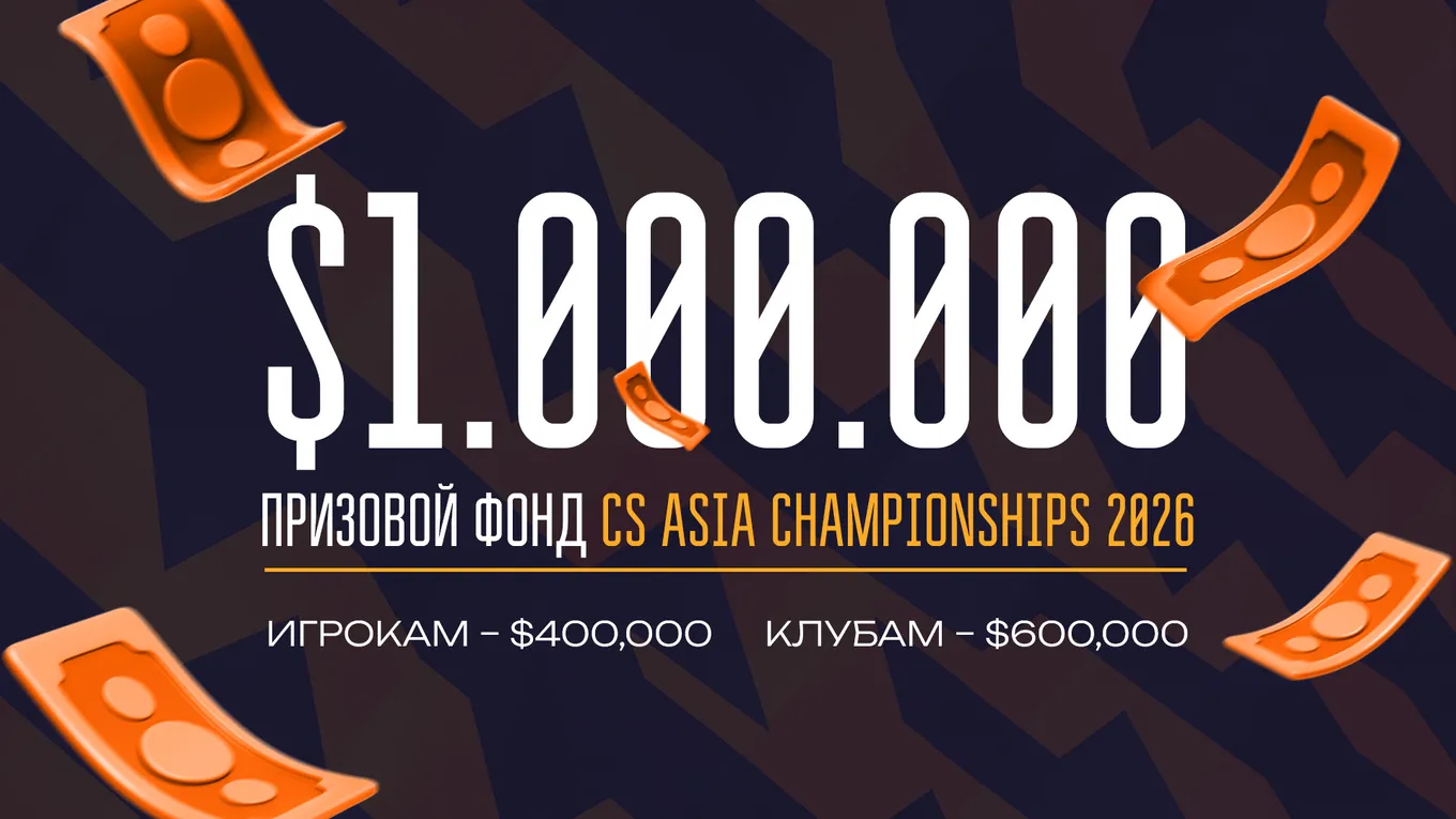 Общий призовой фонд CS Asia Championships 2026 составил ровно 1 миллион долларов