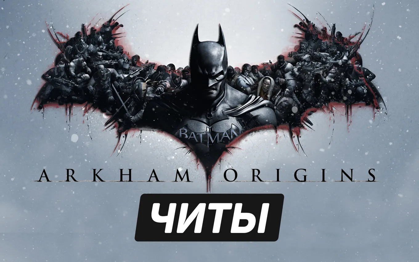 Все читы для Batman: Arkham Origins