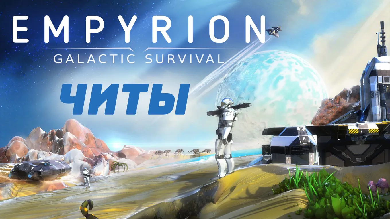 Все читы для Empyrion: Galactic Survival