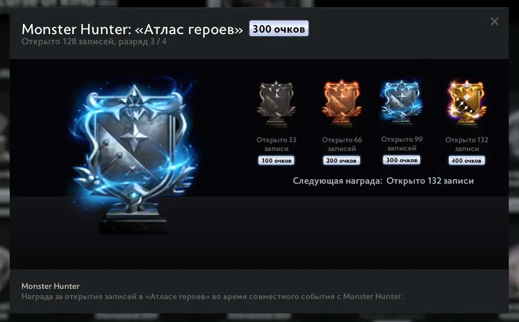 Новый трофей в честь коллаборации с Monster Hunter