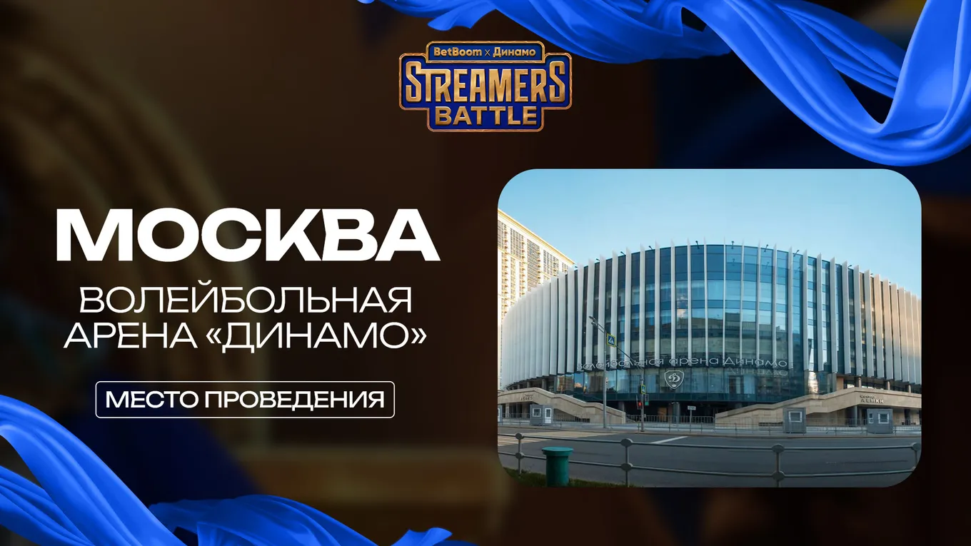 Благодаря «живому» формату плей-офф 12-й Streamers Battle станет первым в истории BetBoom медиатурниром по Dota 2 в LAN-формате