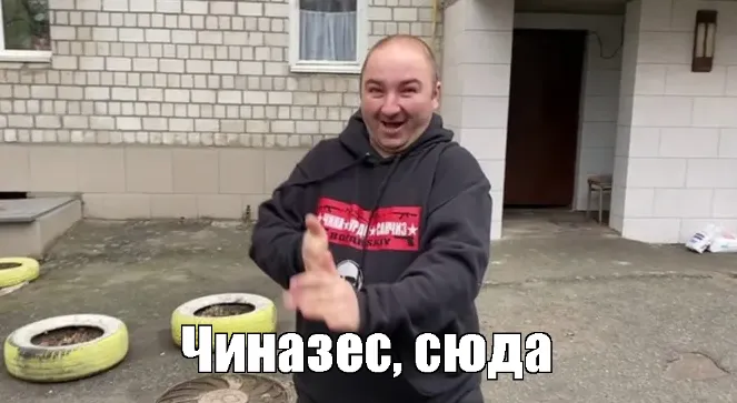 Мем «Чиназес, сюда»