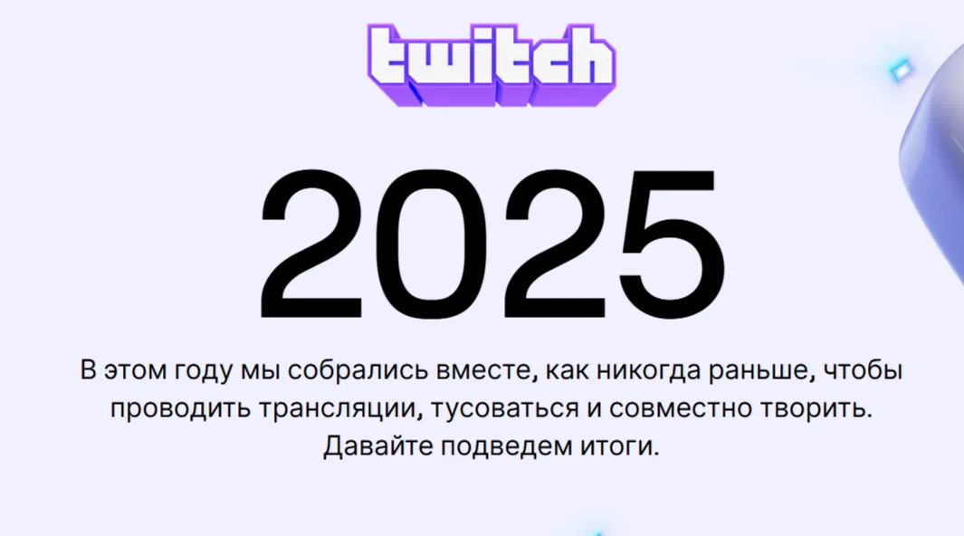 Страница итогов за 2025 год в Twitch