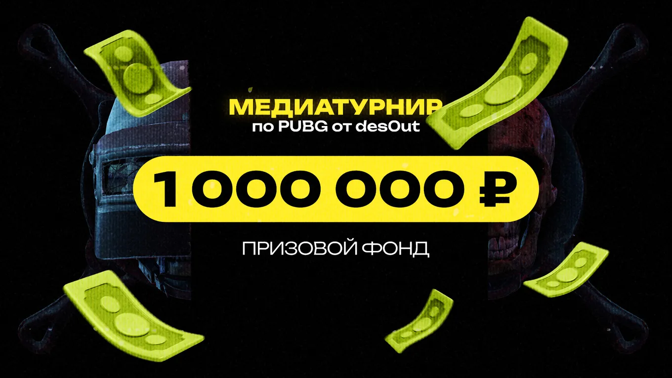 Общий призовой фонд турнира des0ut по PUBG составляет ровно 1 миллион рублей