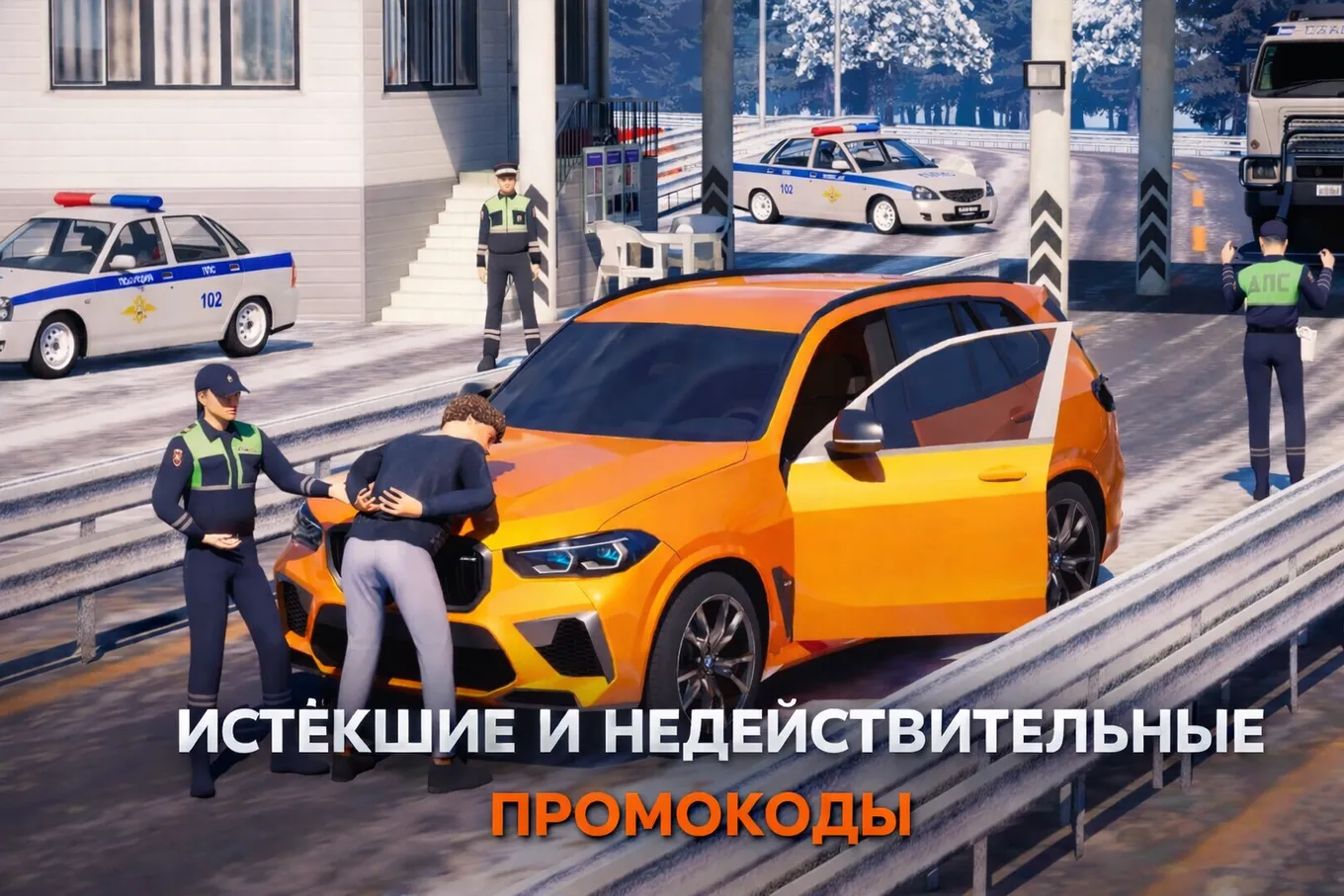 Ниже вы найдёте список недействительных промокодов для BLACK RUSSIA