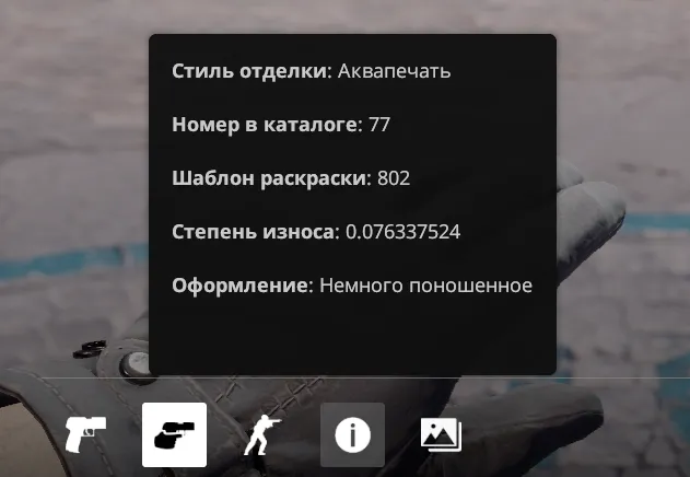 Информация о некоторых показателях скина