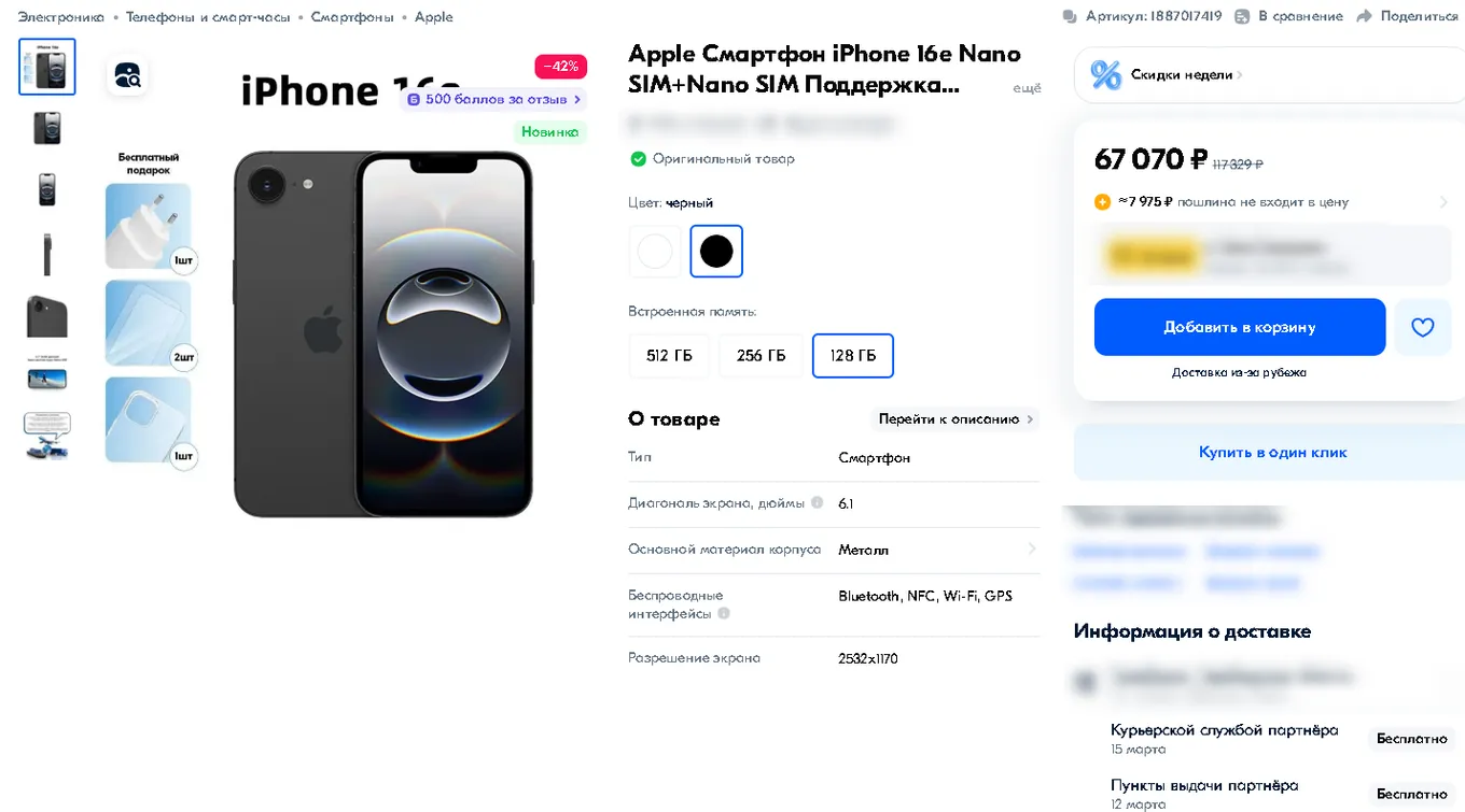 iPhone 16e доступен на «Озоне» за 67-110 тысяч рублей