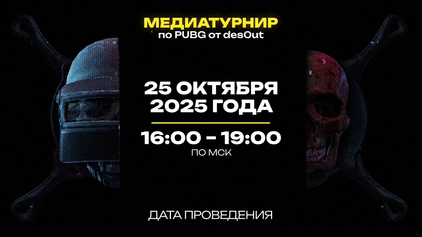 Турнир стримеров по PUBG от des0ut пройдёт 25 октября 2025 года