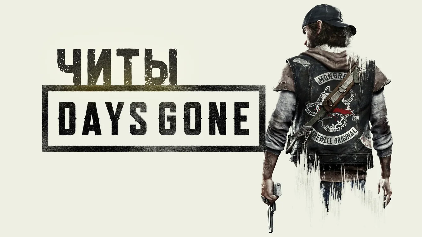 Все читы для Days Gone: патроны, топливо, стелс