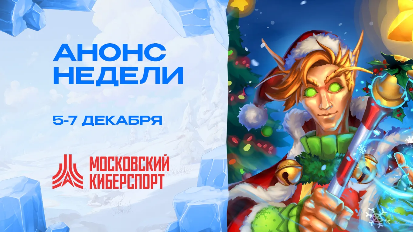 Турниры «Московского Киберспорта»