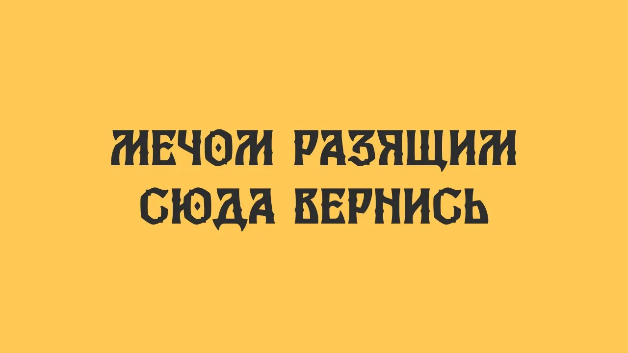 Слоган «Былины»