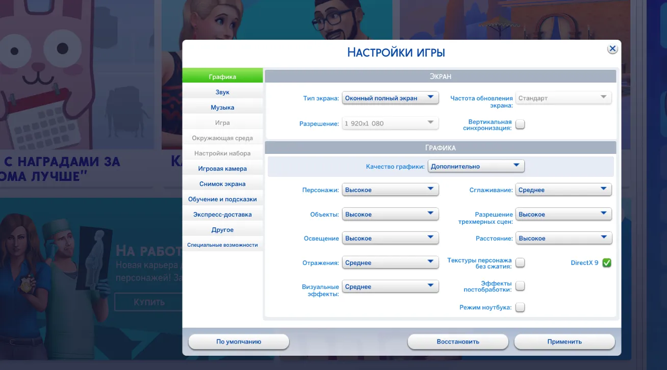 Настройки графики The Sims 4